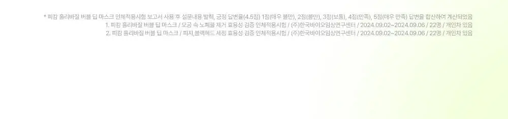 [화잘먹/브러쉬증정기획] 피캄 홀리바질 버블 딥 마스크 90g 기획 (+듀얼모공브러쉬) 상세페이지 39